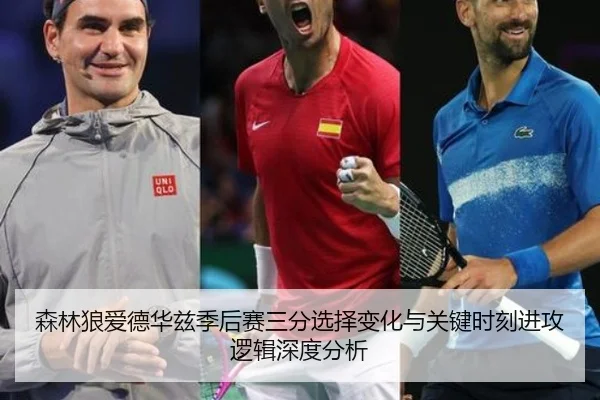 森林狼爱德华兹季后赛三分选择变化与关键时刻进攻逻辑深度分析