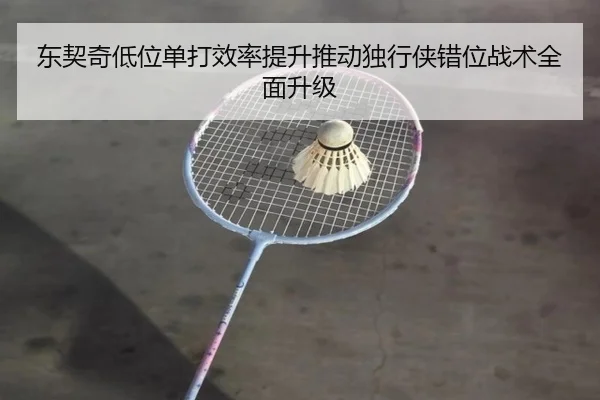 东契奇低位单打效率提升推动独行侠错位战术全面升级